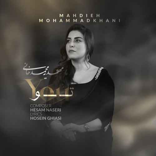 دانلود آهنگ تو با صدای مهدیه محمدخانی
