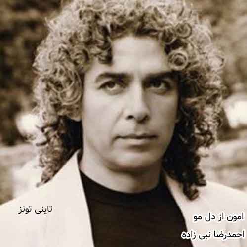 دانلود آهنگ امون از دل مو احمدرضا نبی زاده