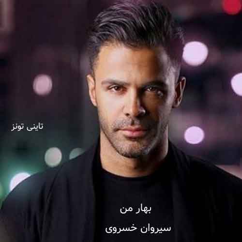 دانلود آهنگ بهار من سیروان خسروی
