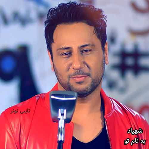 دانلود آهنگ به نام تو شهیاد