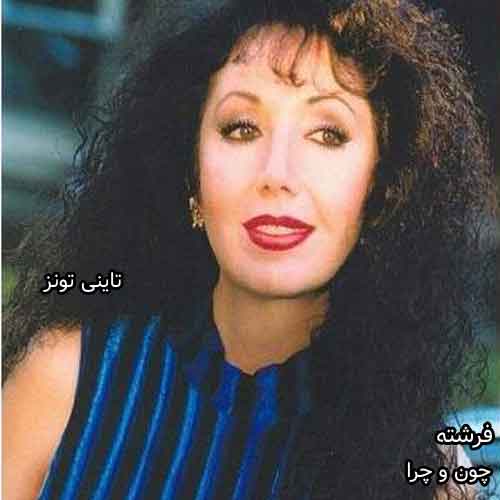 دانلود آهنگ چون و چرا فرشته