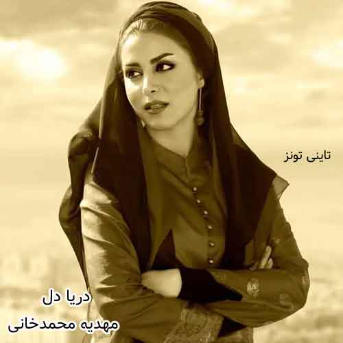 دانلود آهنگ دریا دل مهدیه محمدخانی
