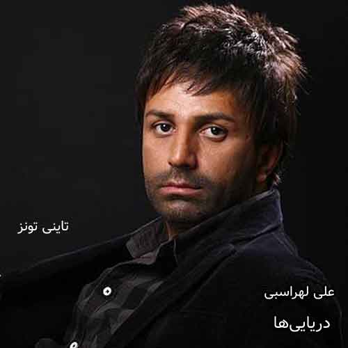 دانلود آهنگ دریایی ها علی لهراسبی