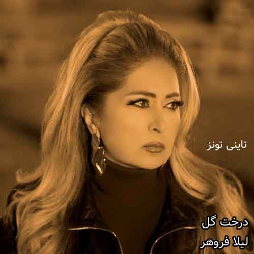 دانلود آهنگ درخت گل لیلا فروهر