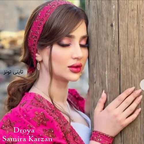 دانلود آهنگ درویه سمیرا کارزان