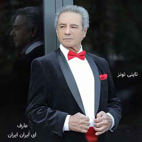دانلود آهنگ ای ایران ایران عارف