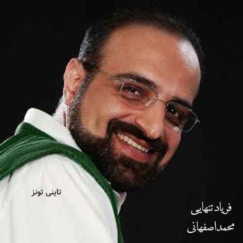 دانلود آهنگ فریاد تنهایی محمد اصفهانی