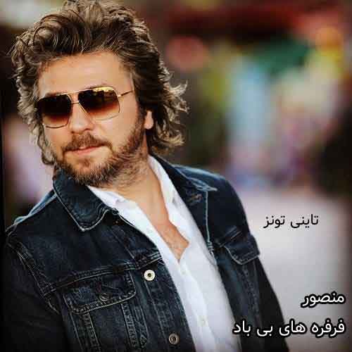 دانلود آهنگ فرفره های بی باد منصور