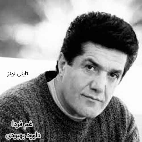 دانلود آهنگ غم فردا داوود بهبودی