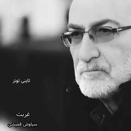 دانلود آهنگ غربت سیاوش قمیشی