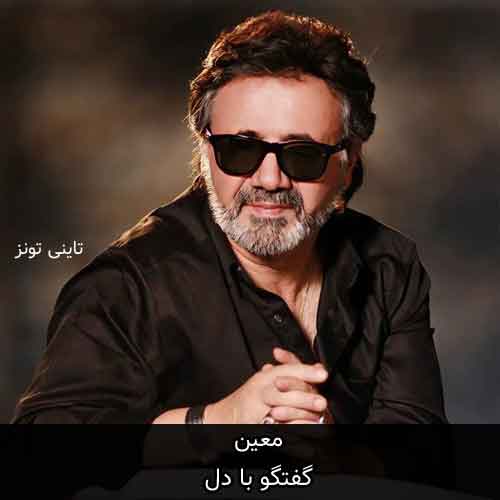دانلود آهنگ گفتگو با دل معین