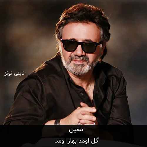 دانلود آهنگ گل اومد بهار اومد معین