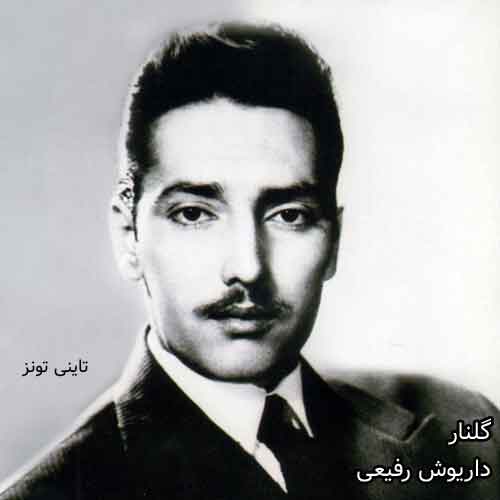 دانلود آهنگ گلنار داریوش رفیعی