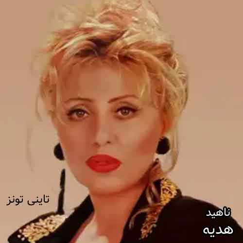 دانلود آهنگ هدیه ناهید