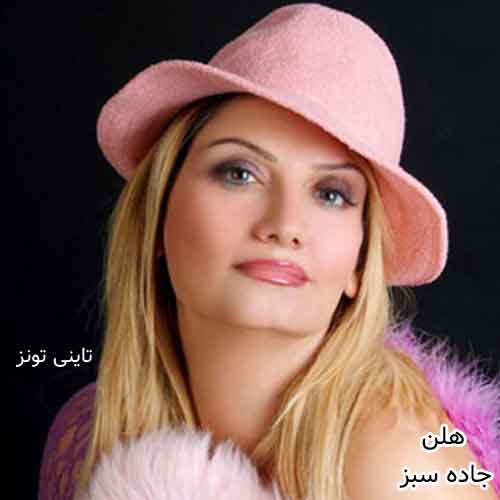 دانلود آهنگ جاده سبز هلن