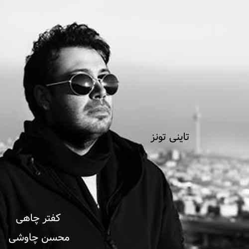 دانلود آهنگ کفتر چاهی محسن چاوشی