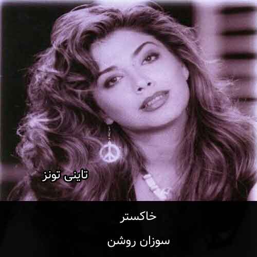 دانلود آهنگ خاکستر سوزان روشن