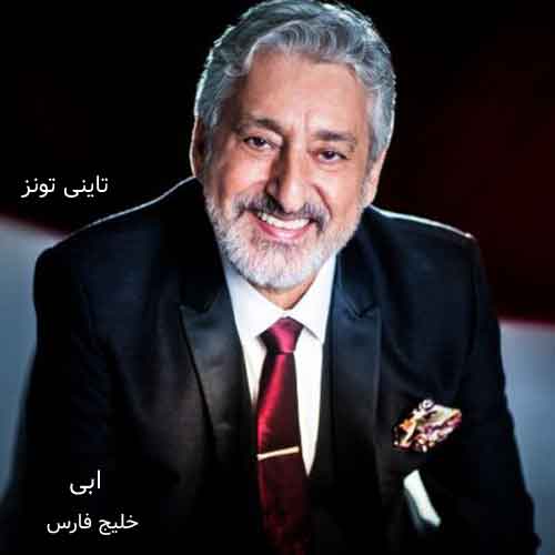 دانلود آهنگ خلیج فارس ابی