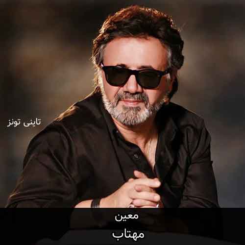 دانلود آهنگ مهتاب معین