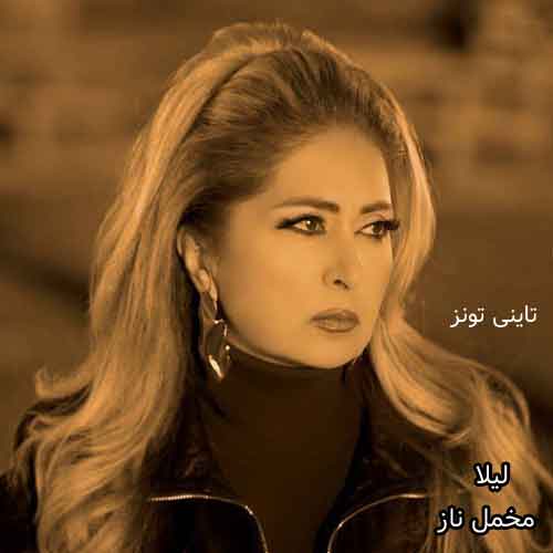 دانلود آهنگ مخمل ناز لیلا فروهر