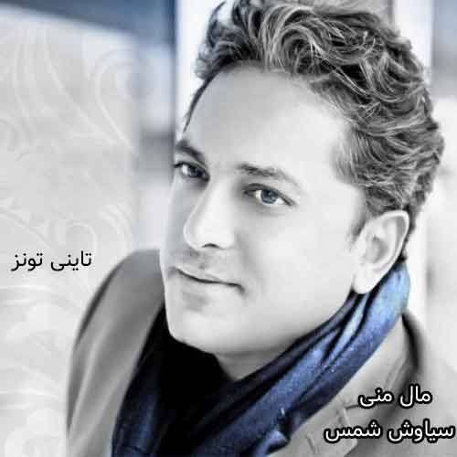 دانلود آهنگ مال منی سیاوش شمس