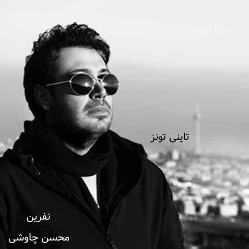 دانلود آهنگ نفرین محسن چاوشی
