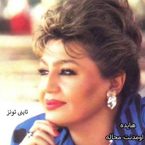 دانلود آهنگ اومدنت محاله هایده