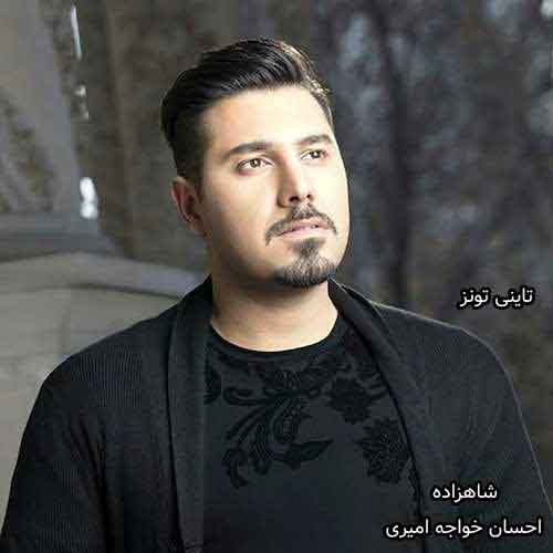 دانلود آهنگ شاهزاده احسان خواجه امیری