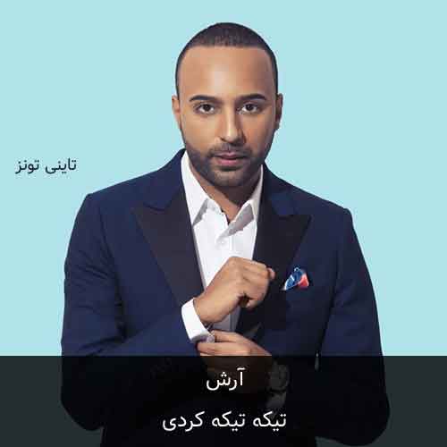 دانلود آهنگ تیکه تیکه کردی آرش