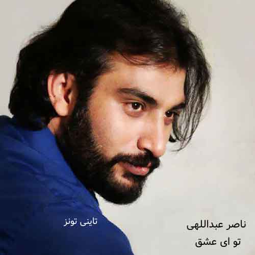 دانلود آهنگ تو ای عشق ناصر عبداللهی