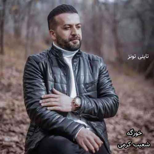 دانلود آهنگ خوزگه شعیب کرمی