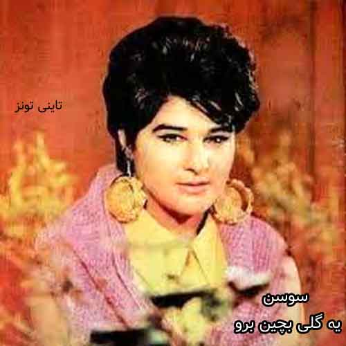 دانلود آهنگ یه گلی بچین برون سوسن