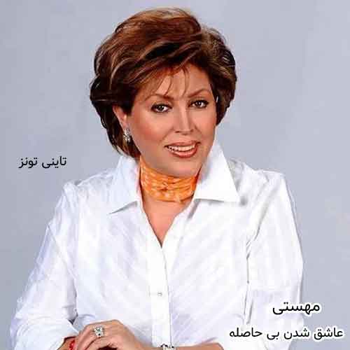 دانلود آهنگ عاشق شدن بی حاصله مهستی