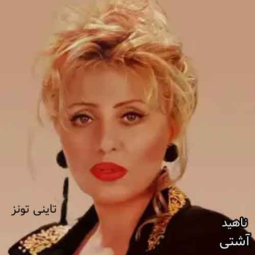 دانلود آهنگ آشتی ناهید