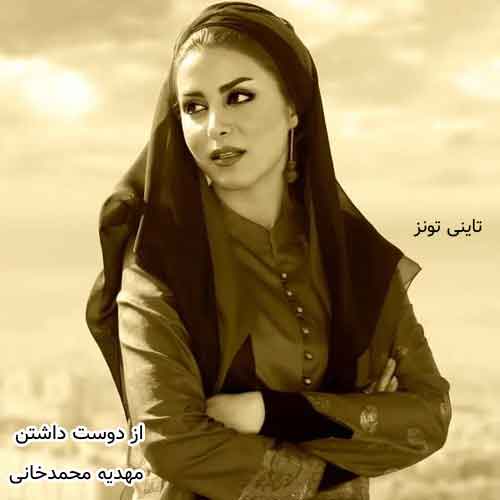 دانلود آهنگ از دوست داشتن مهدیه محمدخانی