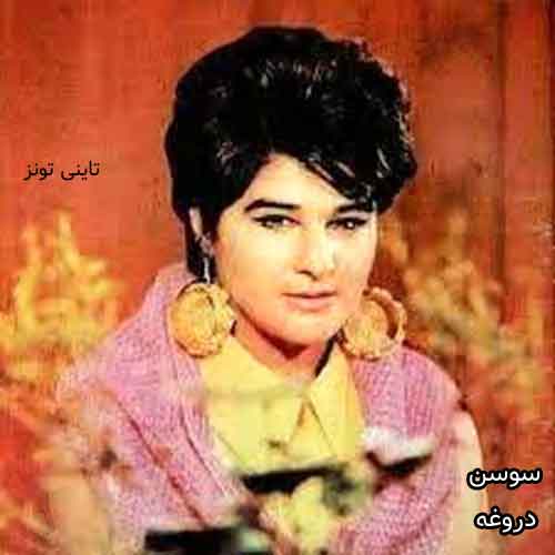 دانلود آهنگ دروغه سوسن