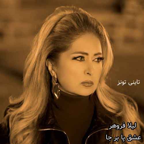 دانلود آهنگ عشق پا بر جا لیلا فروهر