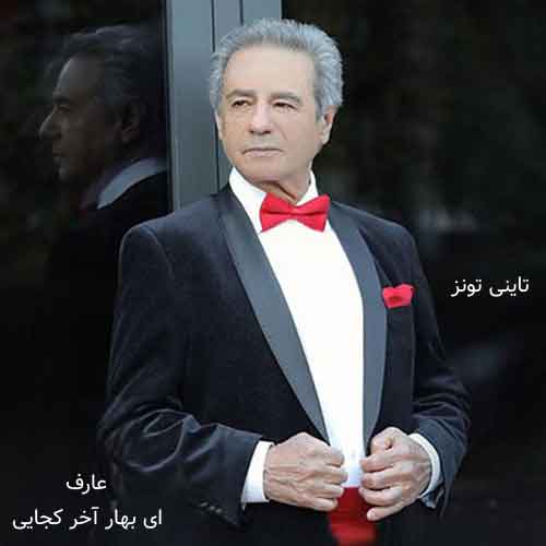 دانلود آهنگ ای بهار آخر کجایی عارف