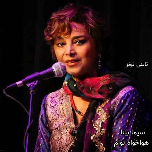 دانلود آهنگ هواخواه توام سیما بینا