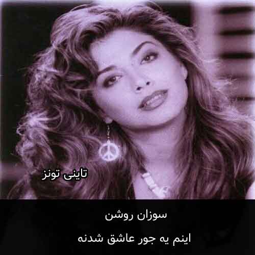 دانلود آهنگ اینم یه جور عاشق شدنه سوزان روشن