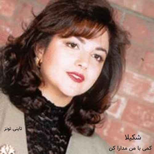 دانلود آهنگ کمی با من مدارا کن شکیلا