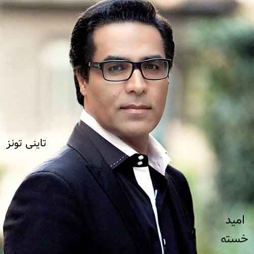 دانلود آهنگ خسته امید