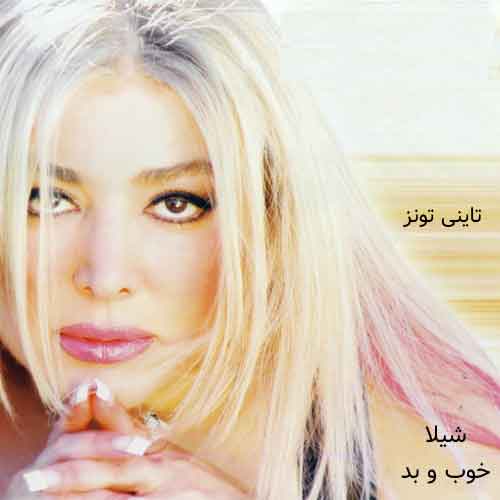 دانلود آهنگ خوب و بد شیلا