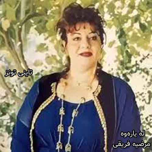 دانلود آهنگ له یاره‌وه مرضیه فریقی