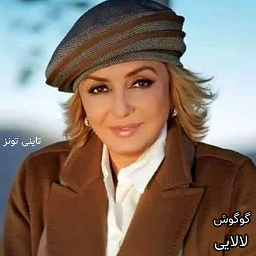 دانلود آهنگ لالایی گوگوش