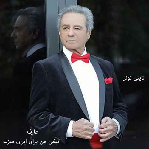 دانلود آهنگ نبض من برای ایران میزنه عارف