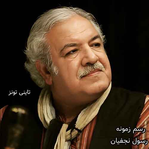 دانلود آهنگ رسم زمونه رسول نجفیان
