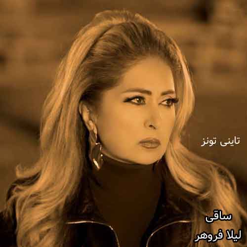 دانلود آهنگ ساقی لیلا فروهر