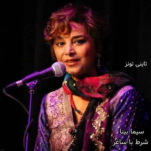 دانلود آهنگ شرط با ساغر سیما بینا