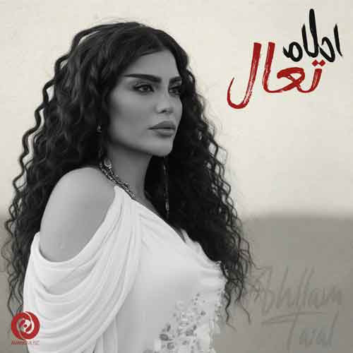 دانلود آهنگ تعال احلام